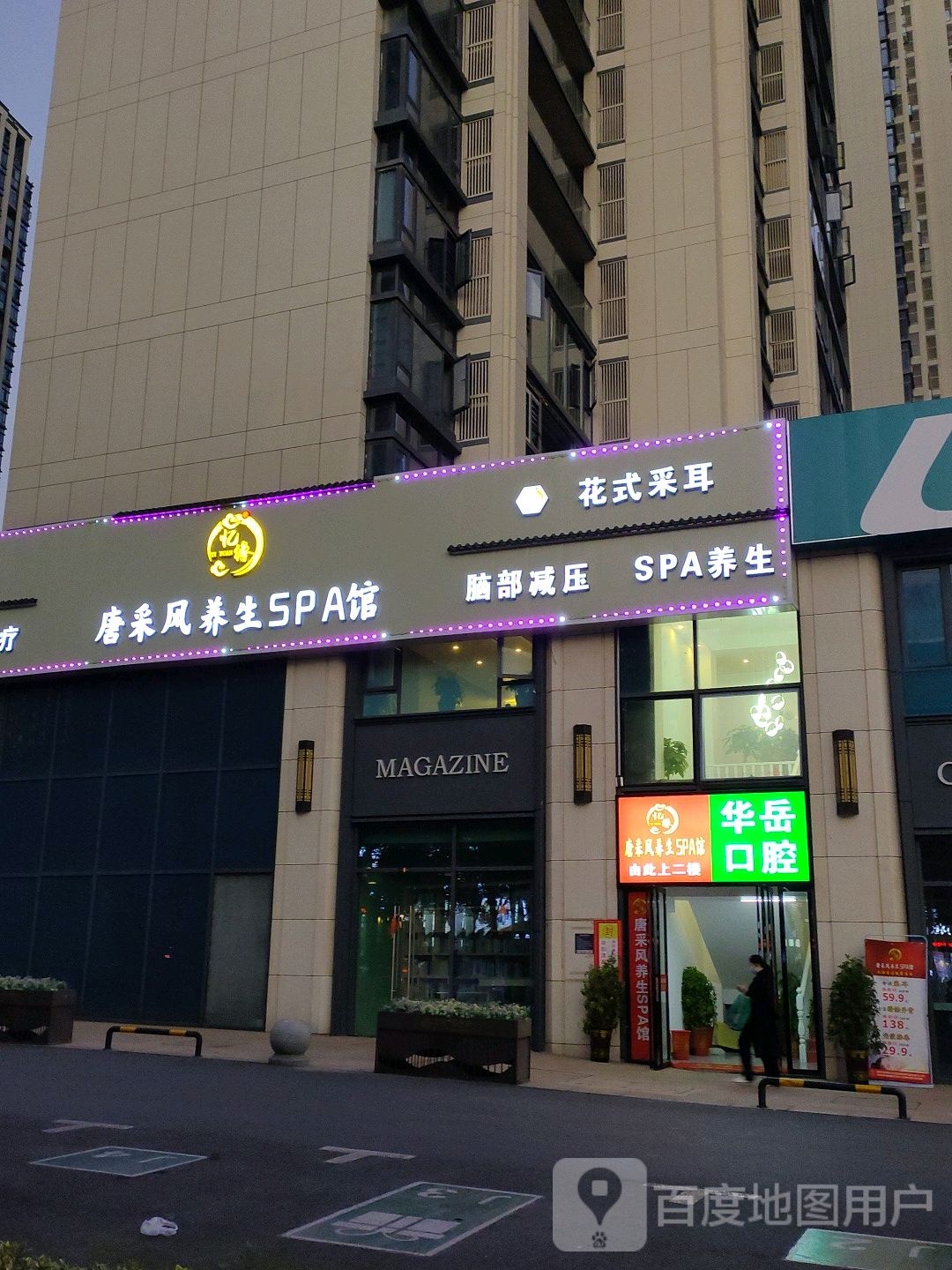 忆缘唐采风采耳养生SPA馆