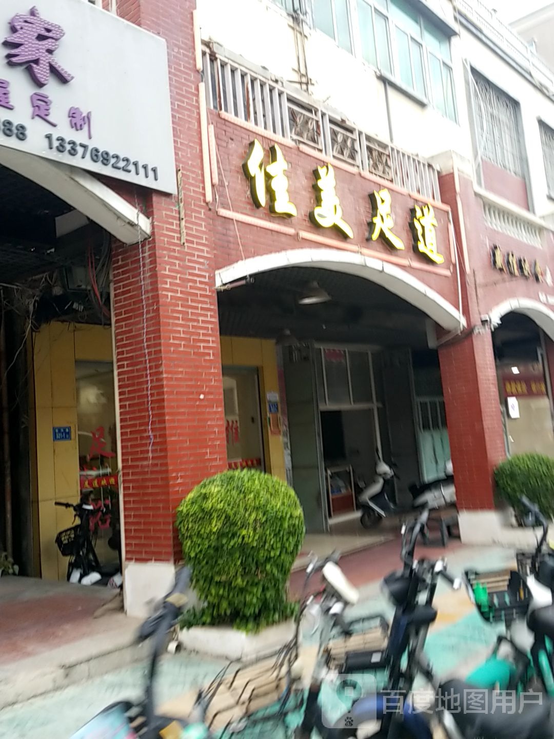 美佳足道