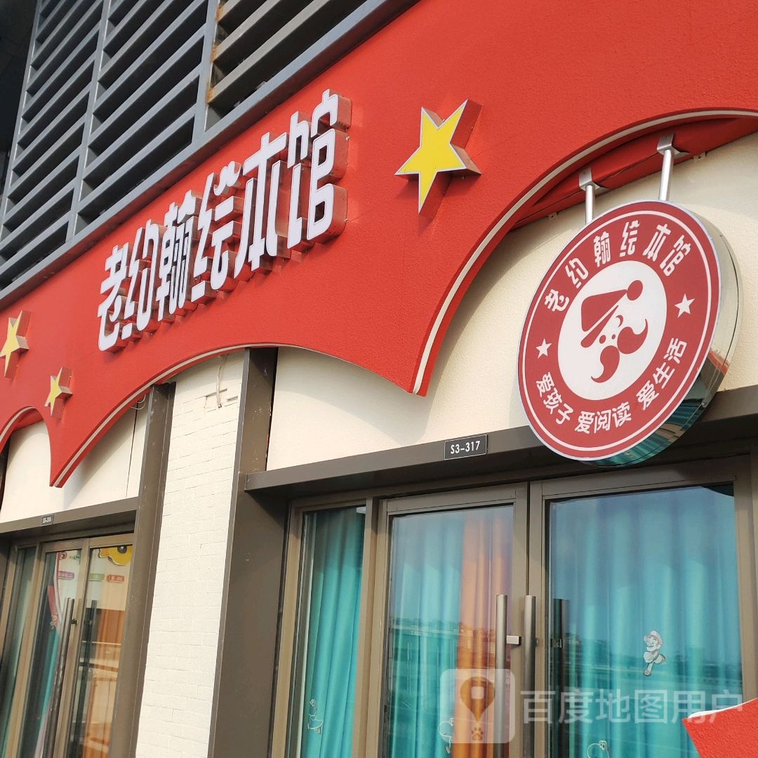 老约绘本馆(兴化吾悦广场店)
