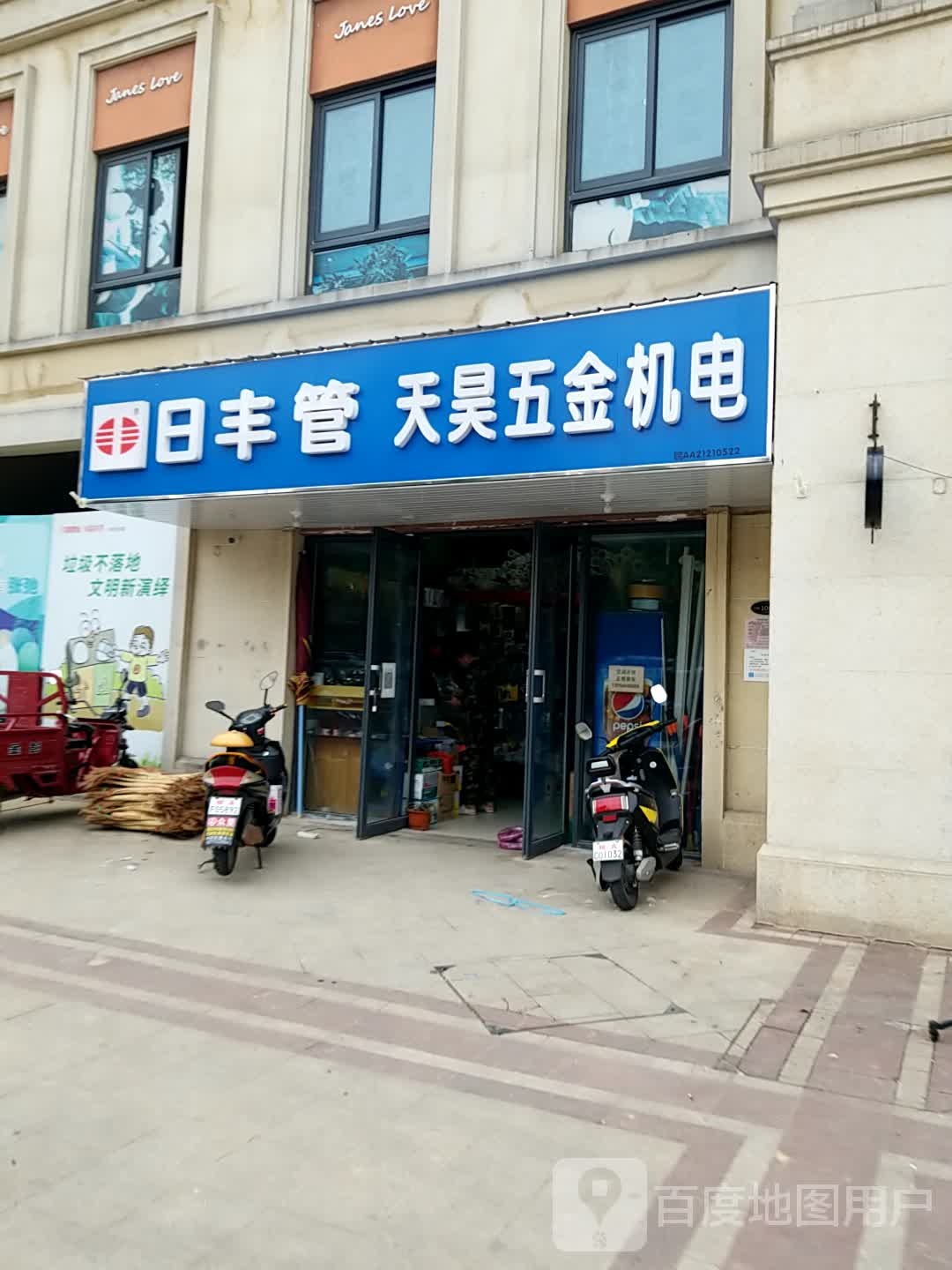 日丰管天昊五金