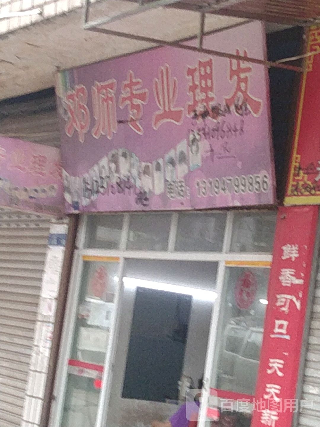 邓师专业理发店