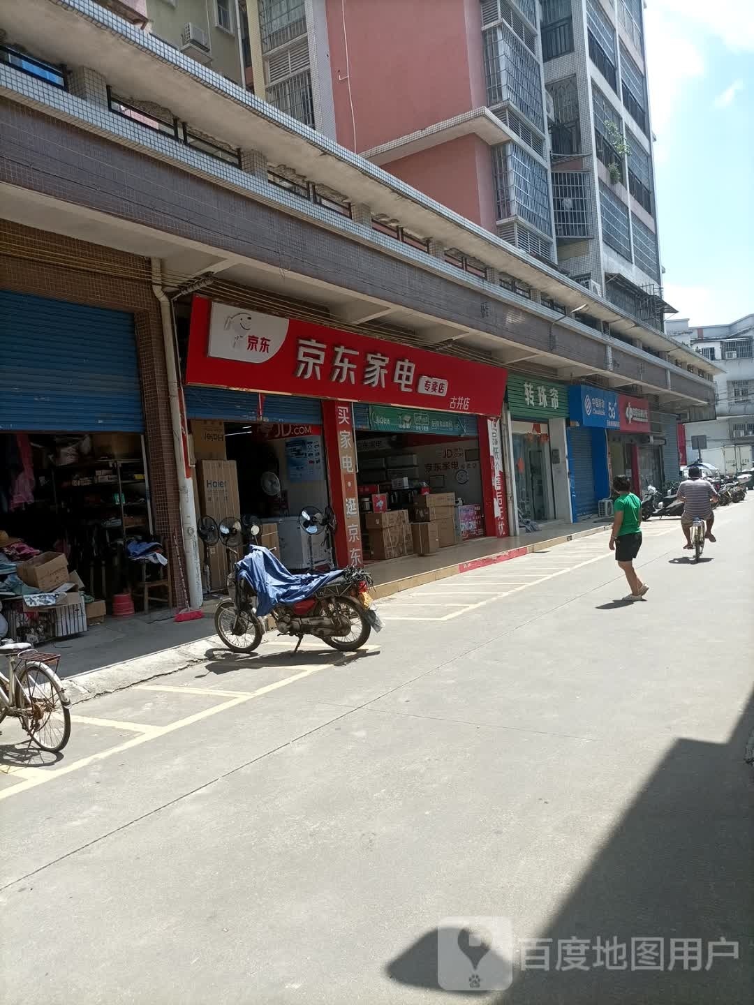 京东家电专卖(古井店)