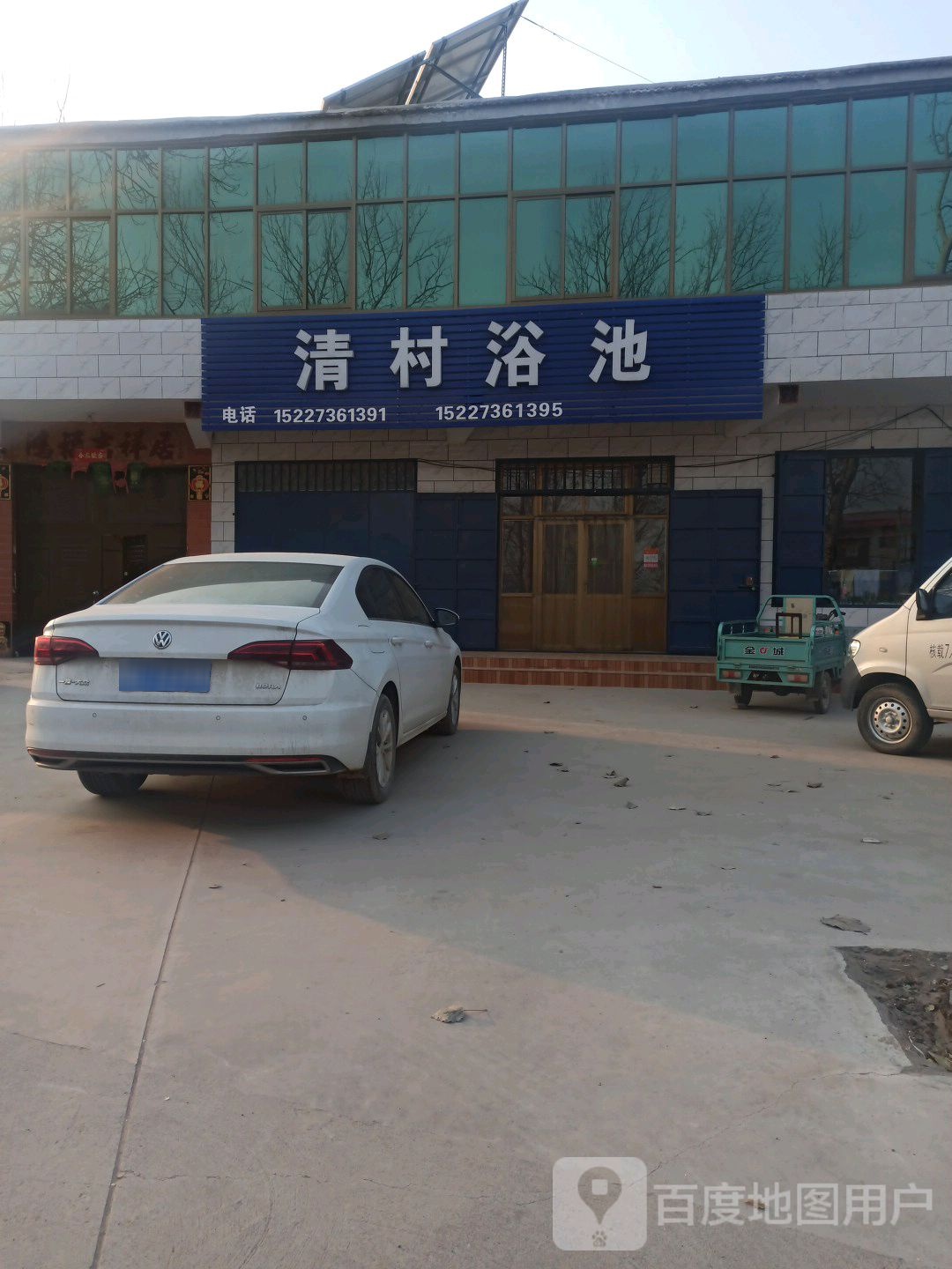 清村浴池