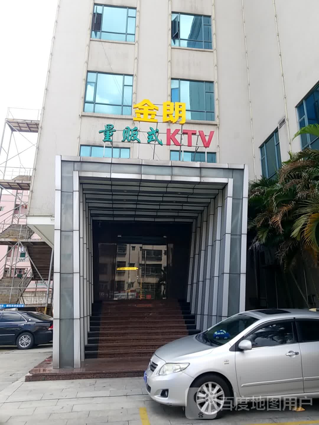 金朗量贩式KTV(东莞市常平大道店)