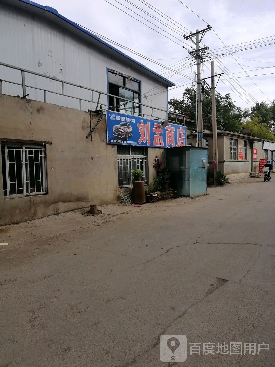 刘孟商店