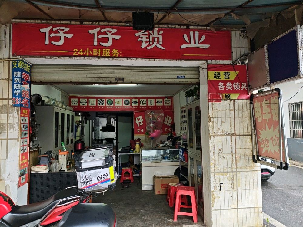 仔仔锁业