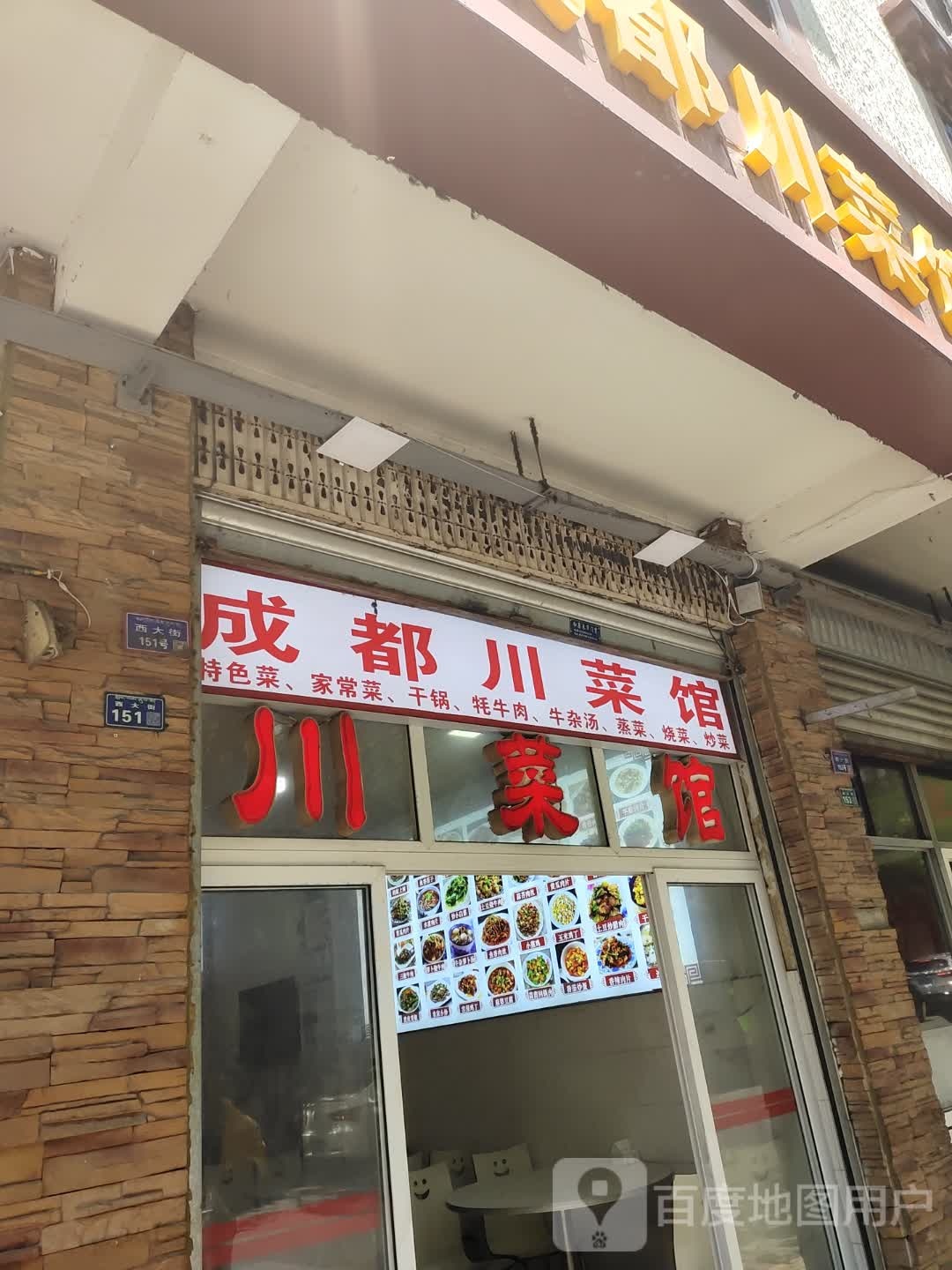 成都川菜(西大街店)