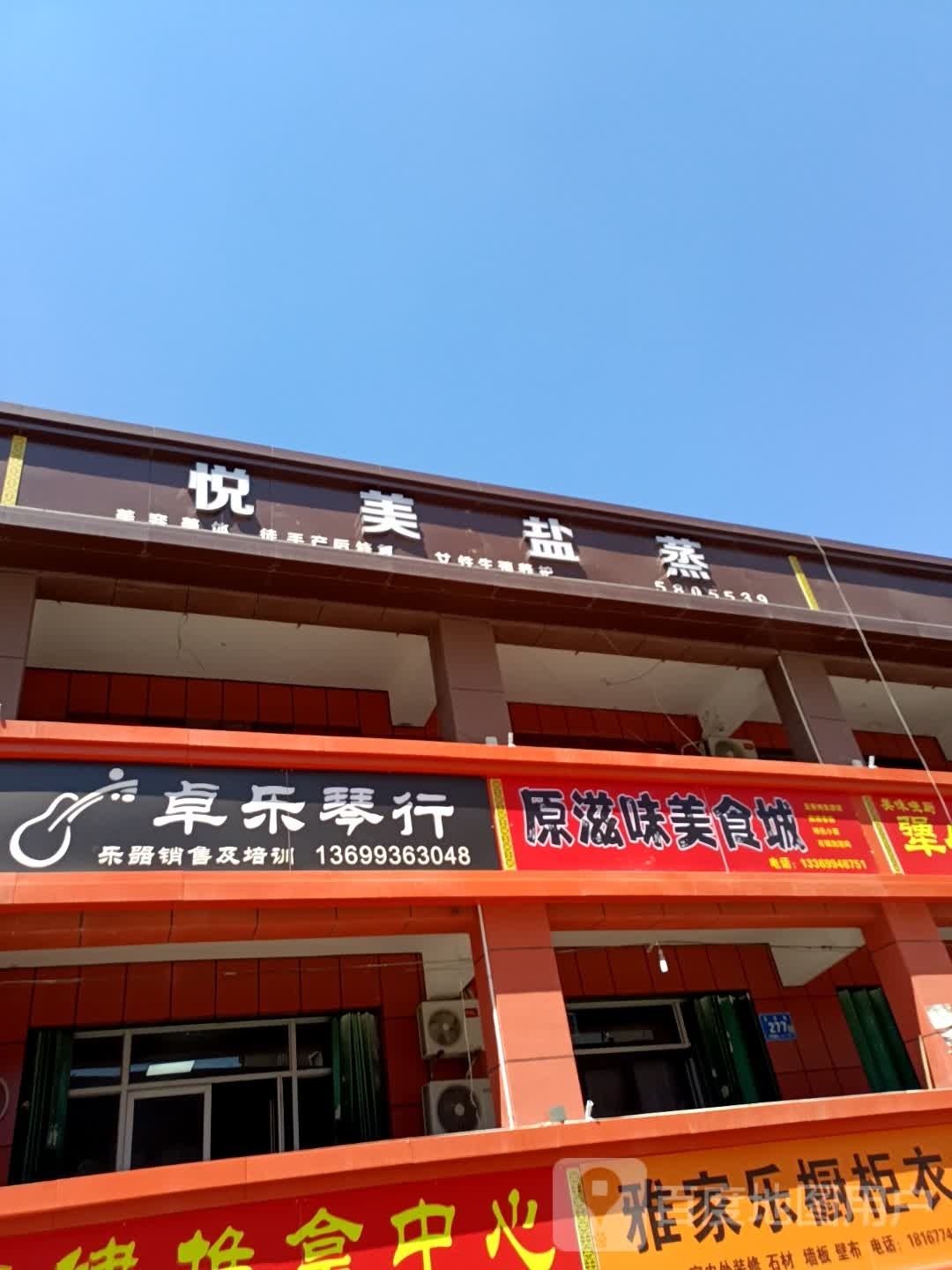 五家渠悦美盐蒸