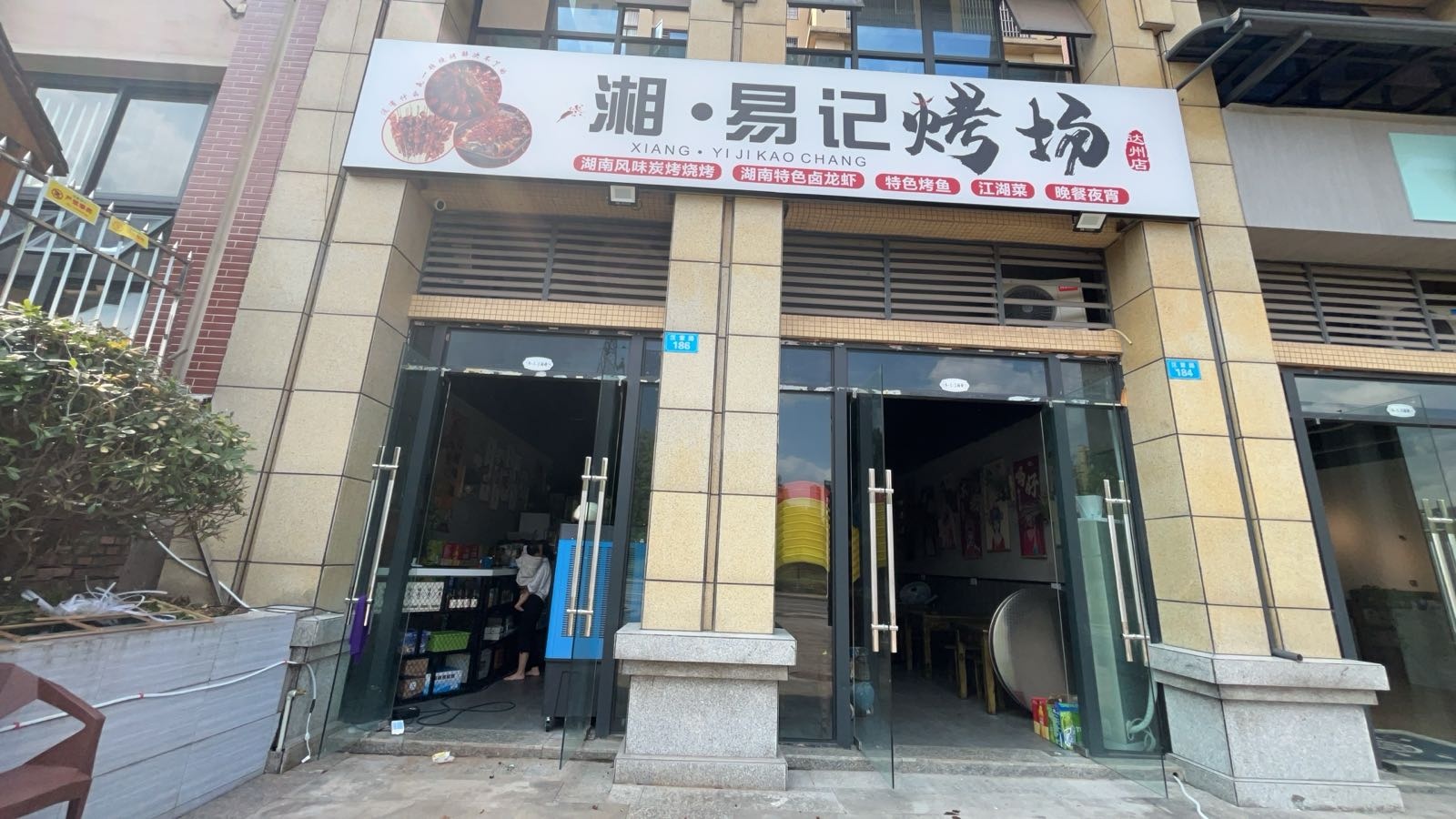 湘·易记烤场