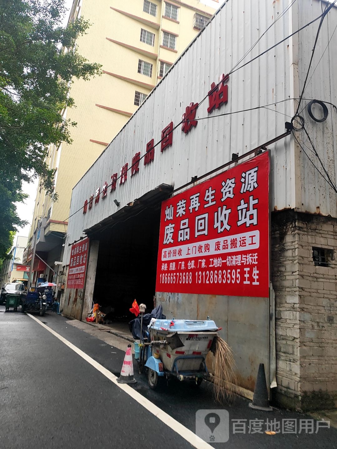 佛山市灿荣再生资源废品回收站