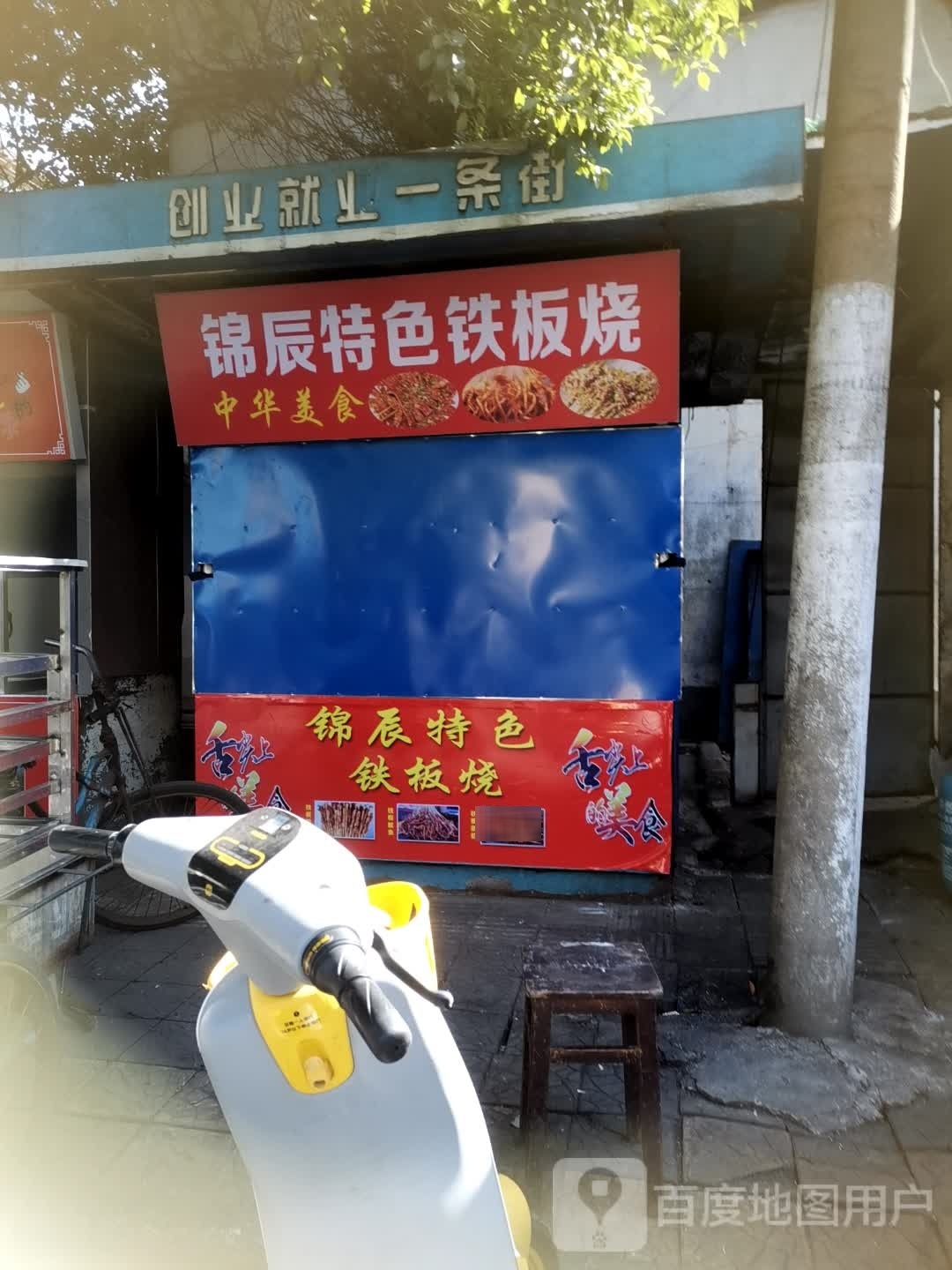 棹锦辰戡特色铁板烧