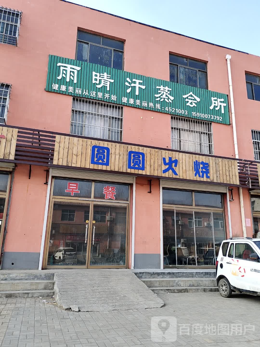 雨晴汗蒸会所