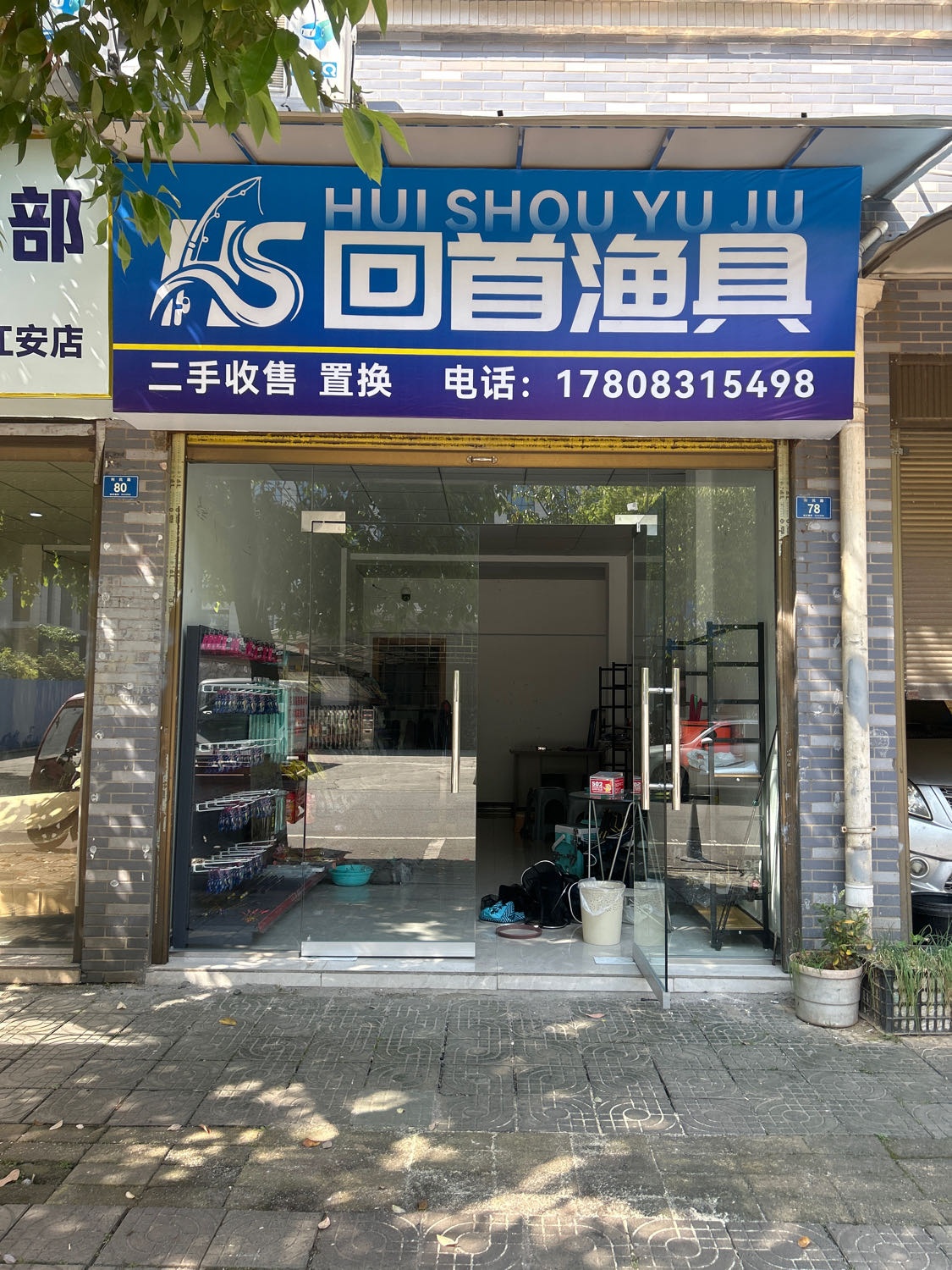 回首渔具