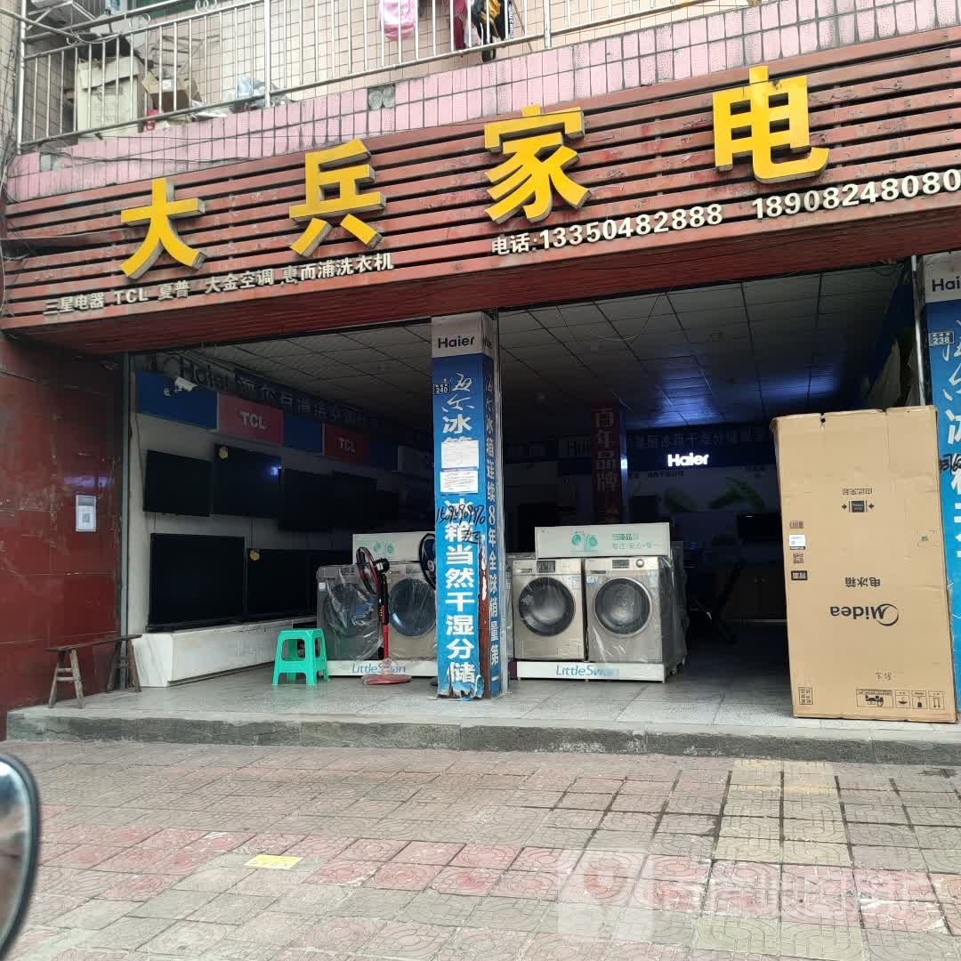 大兵家电