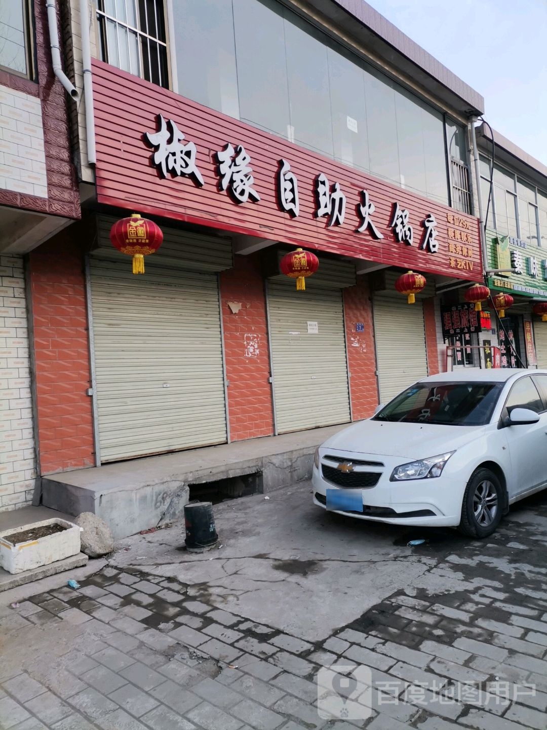 椒缘自助黑火锅店