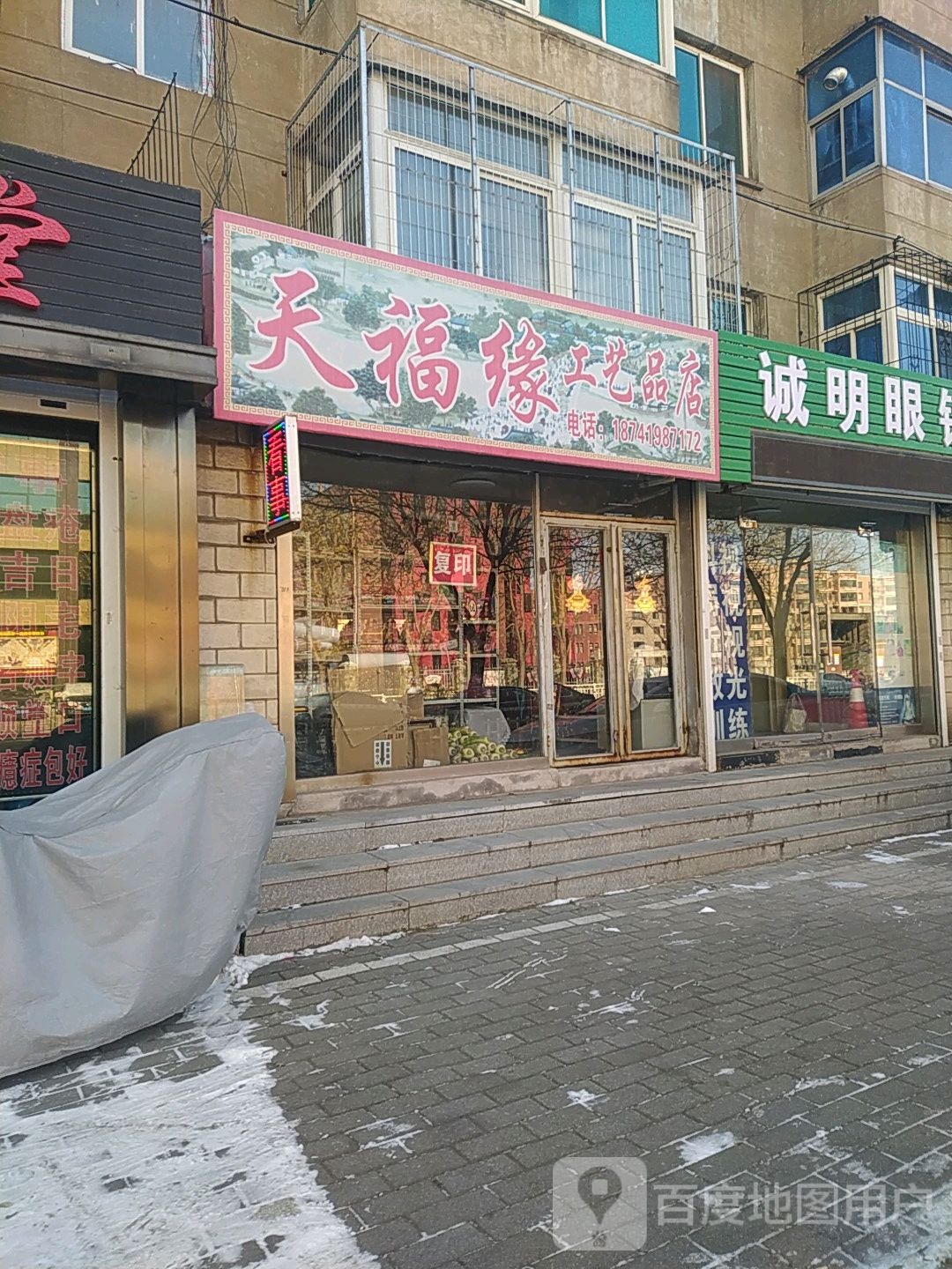 天福缘工艺品店