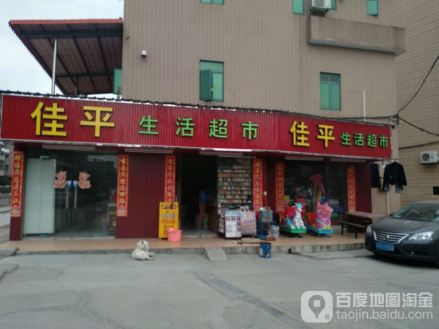 佳平生活超市