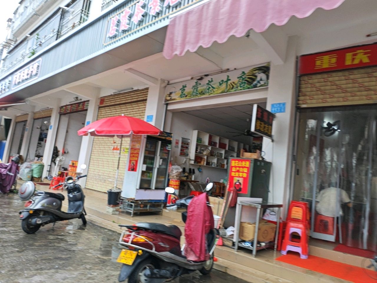 茗霞茶叶店