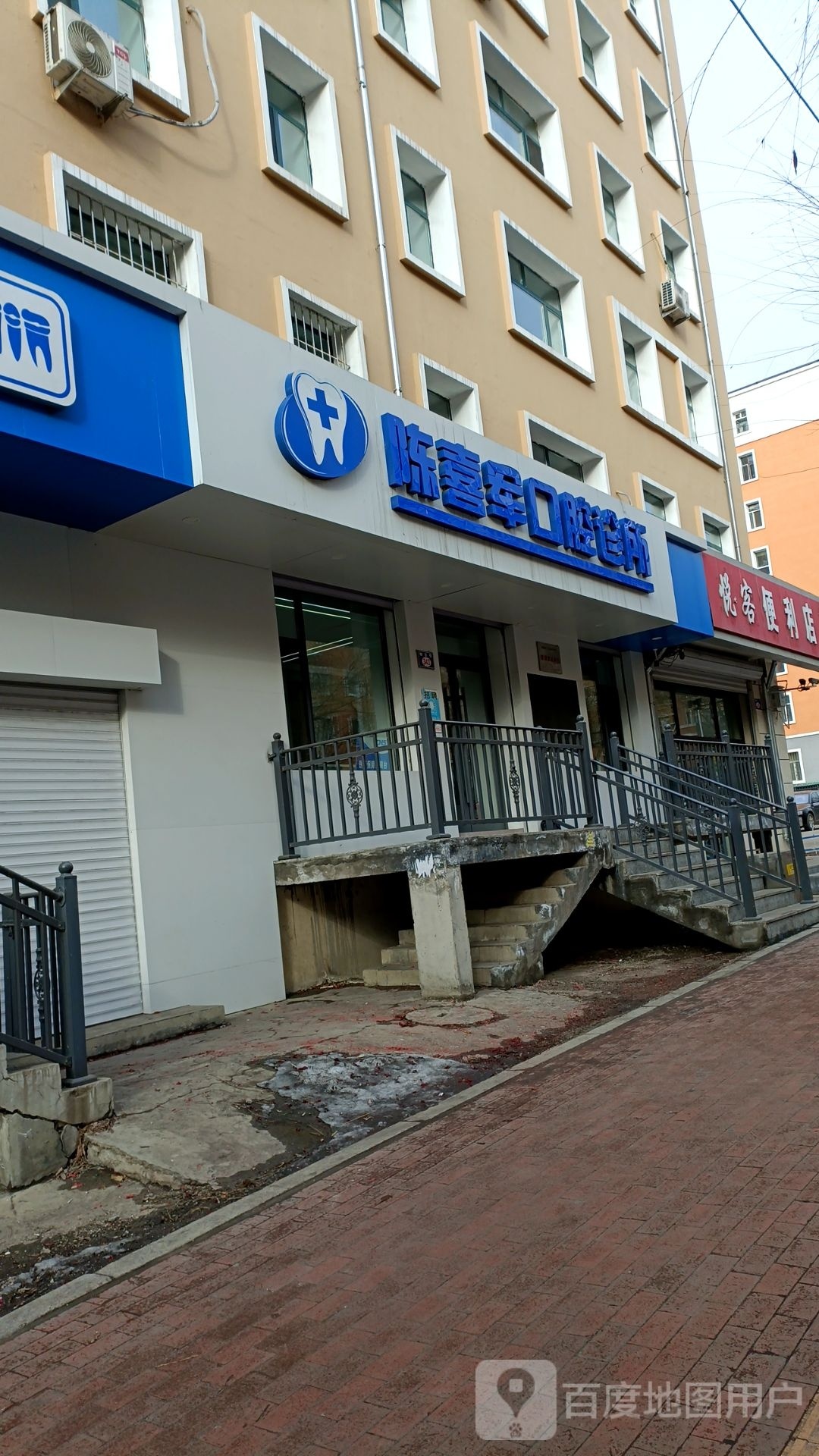 陈喜军口腔诊所