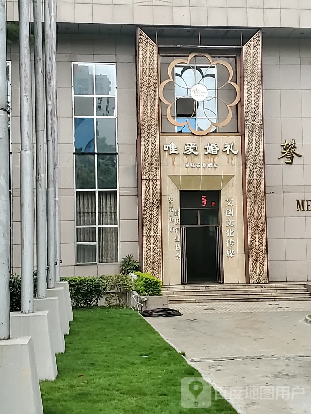 唯爱婚礼(攀枝花旗舰店)