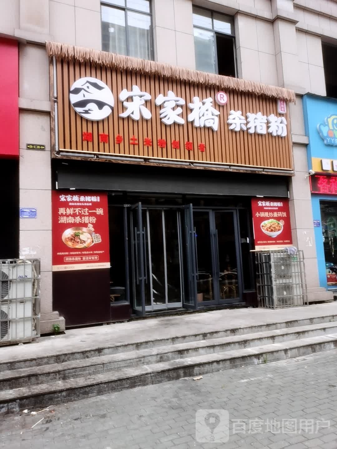 宋家桥杀猪粉三江店(三江共和城店)