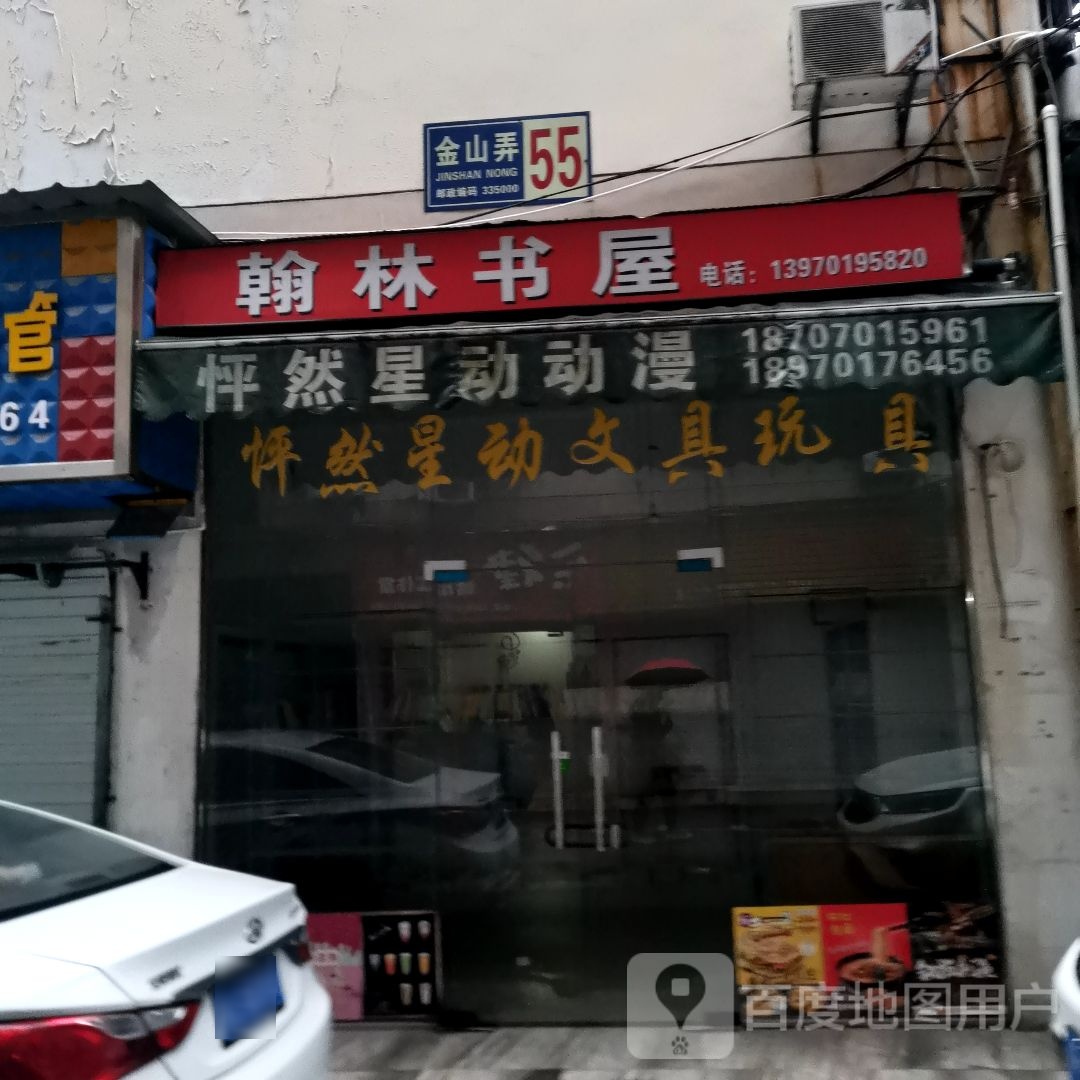 翰林书wu(胜利东路店)