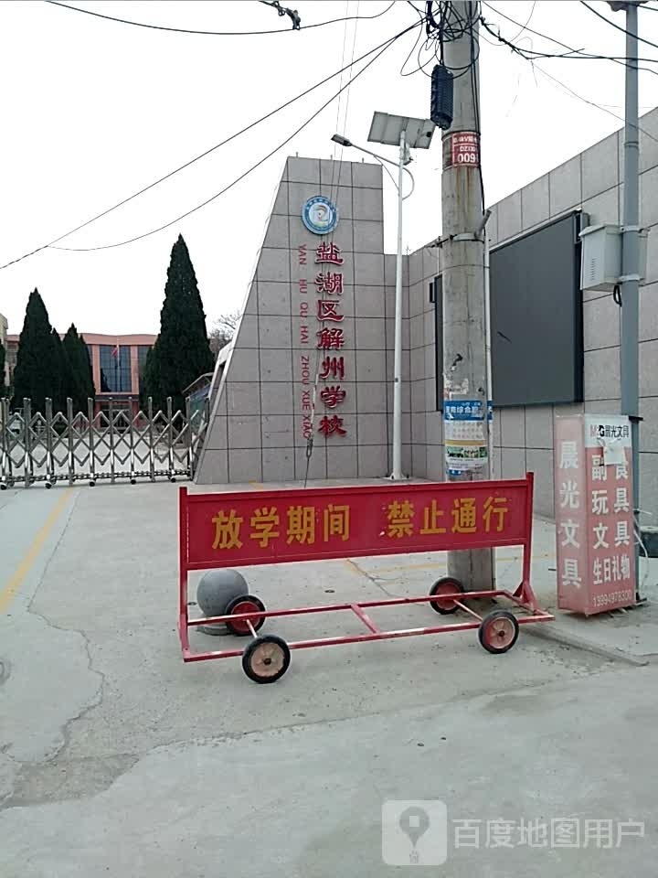 运城市盐湖区解州小学