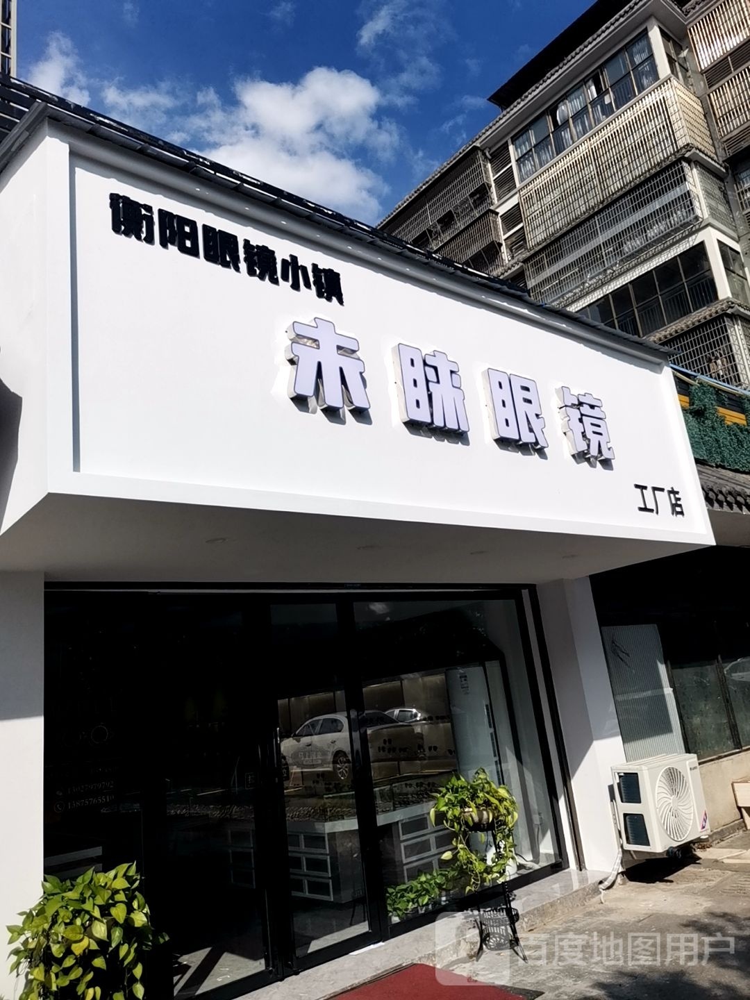 未睐眼睛
