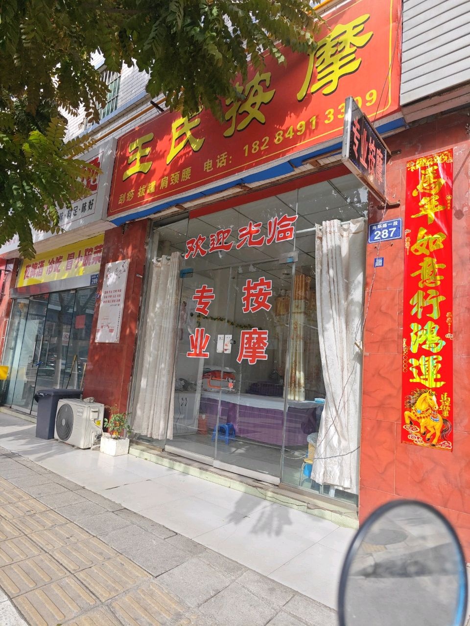 王氏按摩