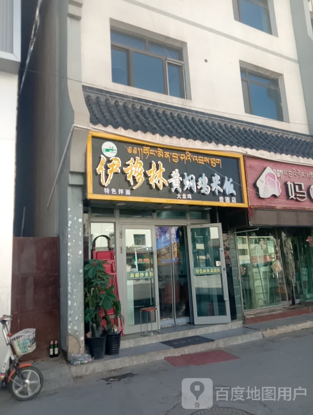 伊穆林黄焖鸡米饭(贵德店)