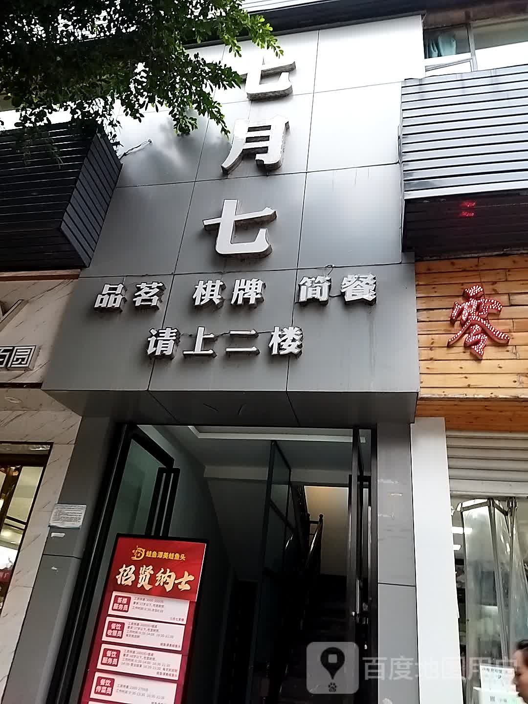 七月七品堂茗棋牌(恵安路店)