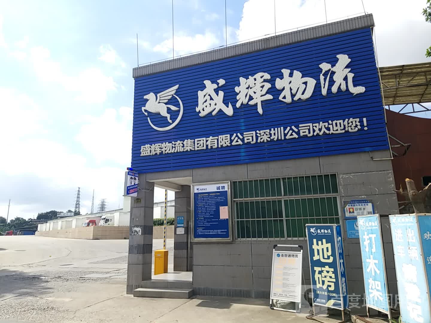 盛辉物流(凤平路店)