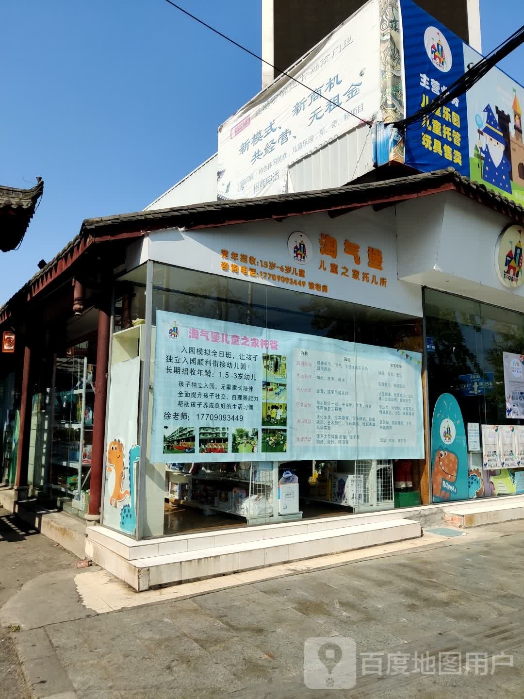 淘气堡儿童之儿托儿所(南门里店)