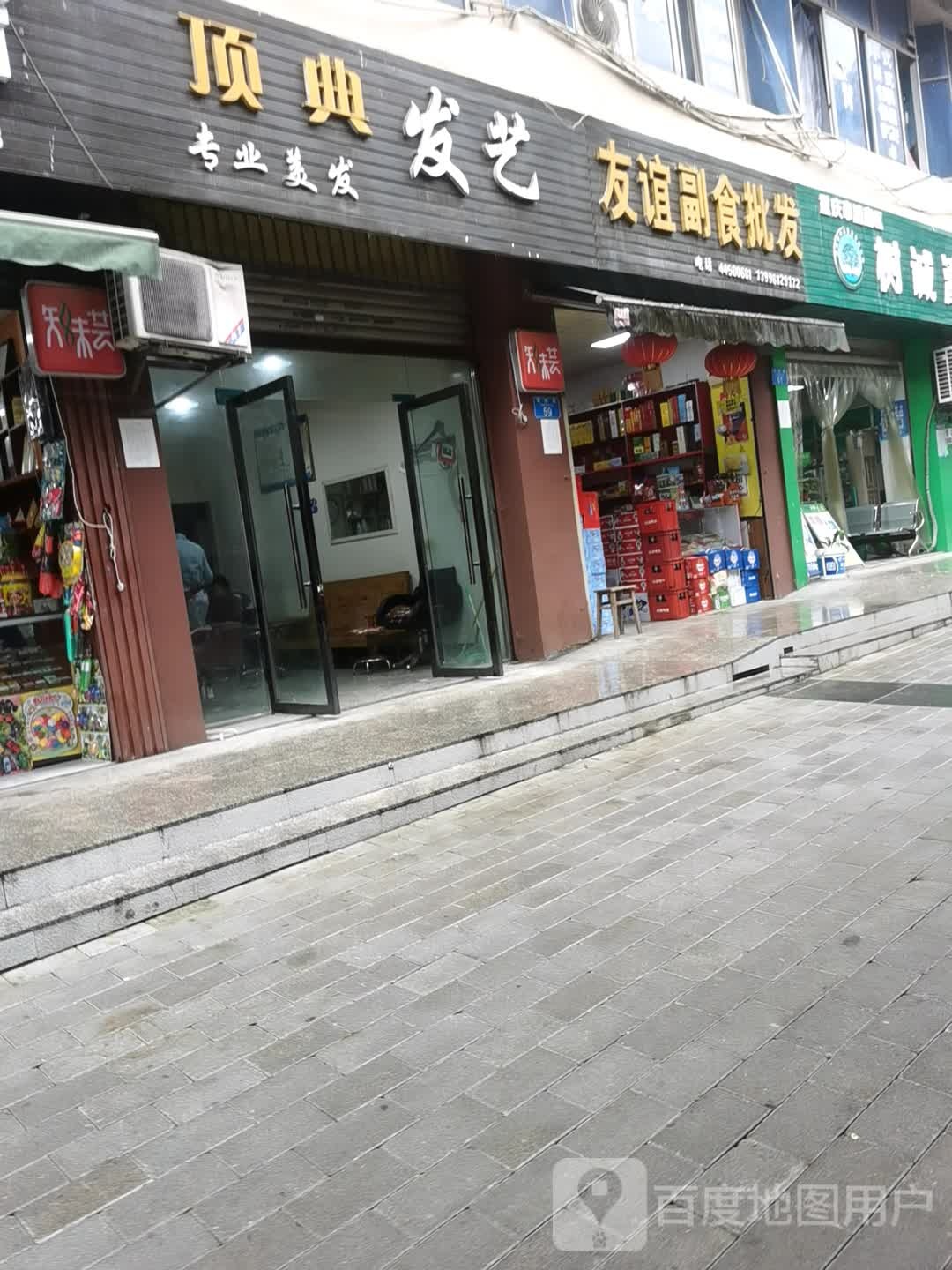 友谊副食批发