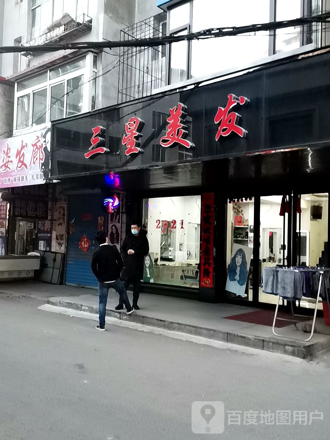 三兴美发(邓铁梅路店)