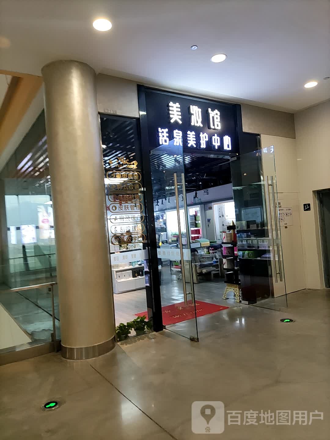 美妆馆活泉美护中心(大西洋银泰百货店)