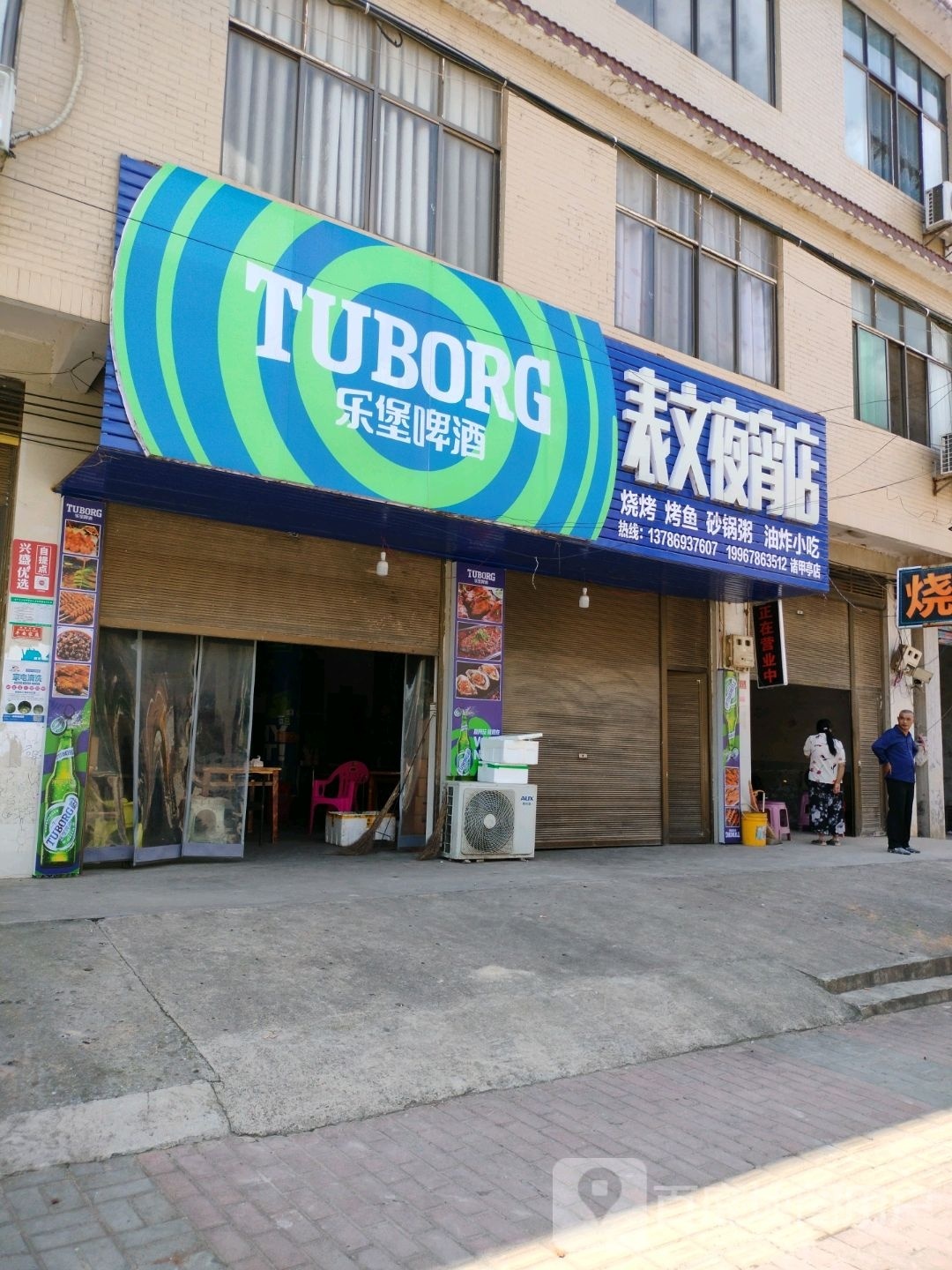 表文夜宵店
