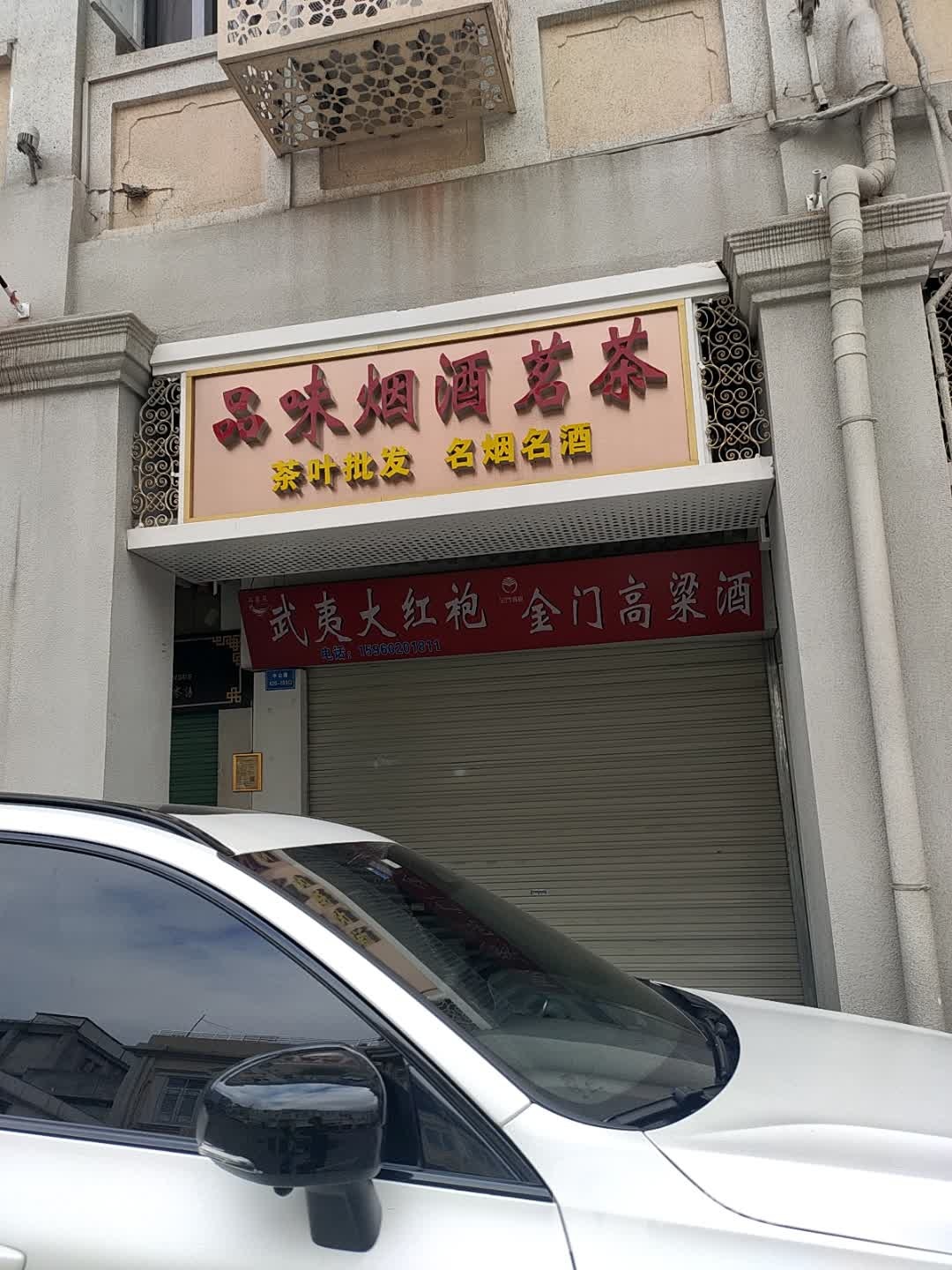红黑桃茶叶店