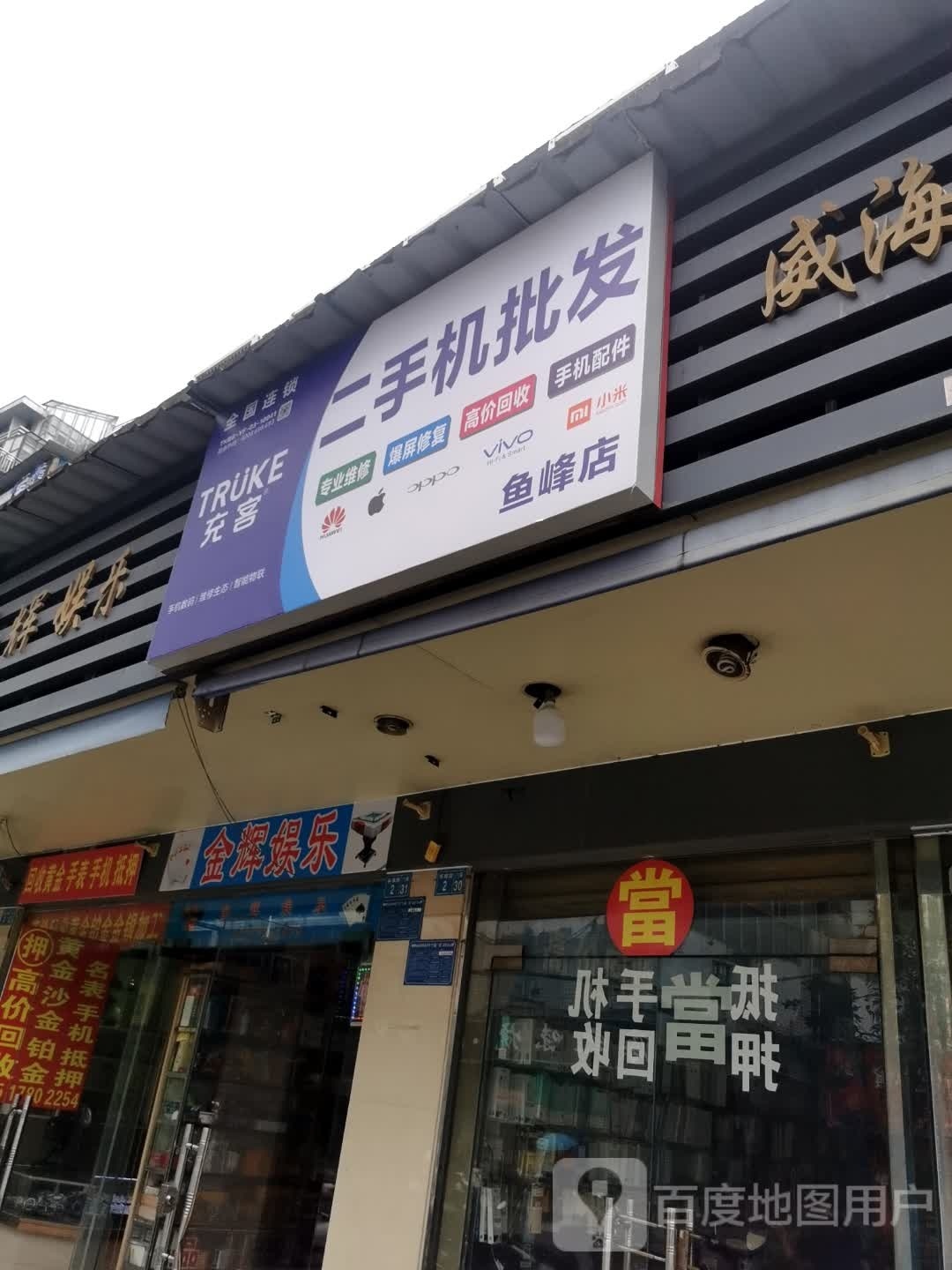 充客二手机批发(鱼峰店)