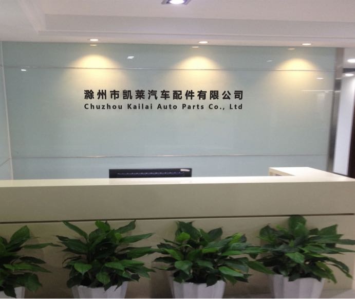 滁州市凯莱汽车配件有限公司