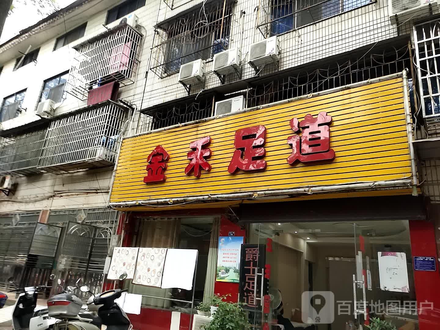 金禾足道(水厂路店)