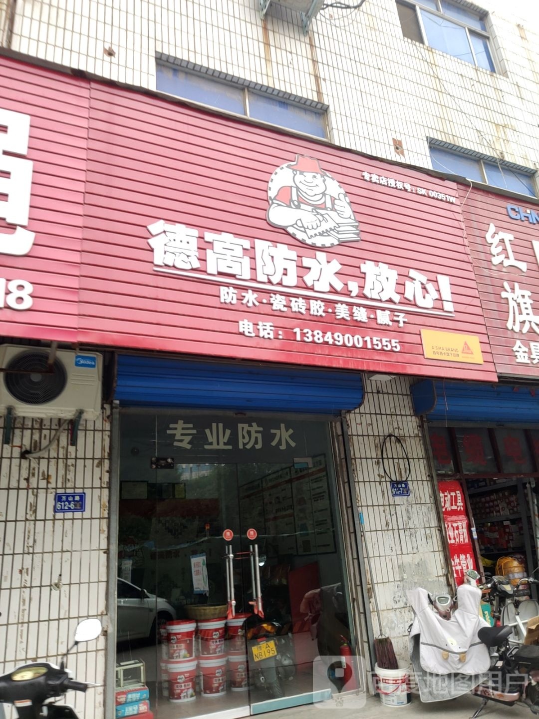 荥阳市德高防水(万山路店)