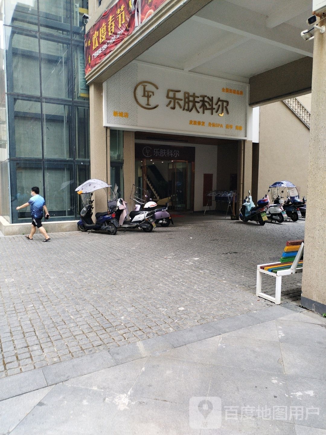 乐肤·科尔皮肤管理中心(天门店)