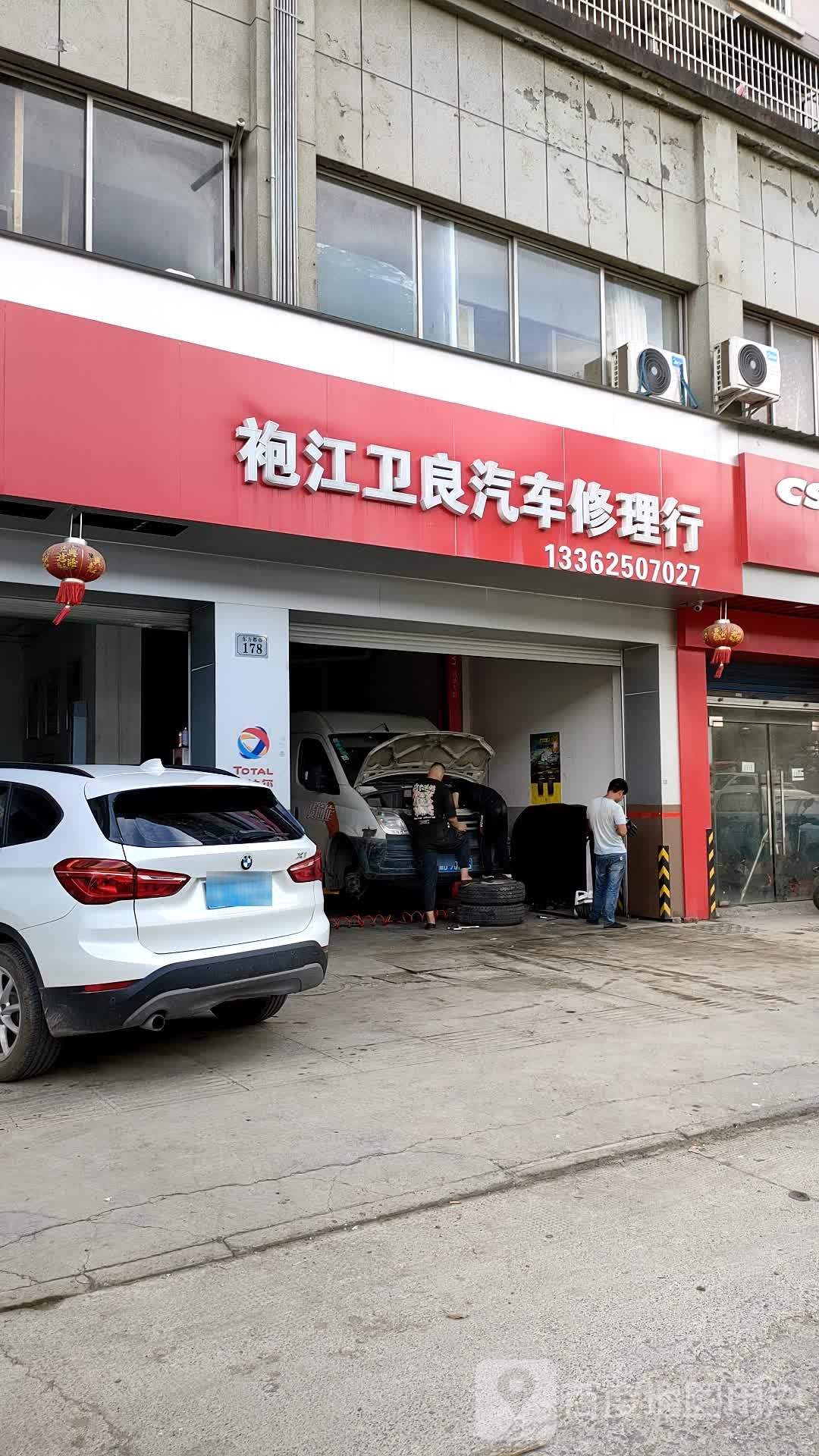 袍江卫良汽车修理行