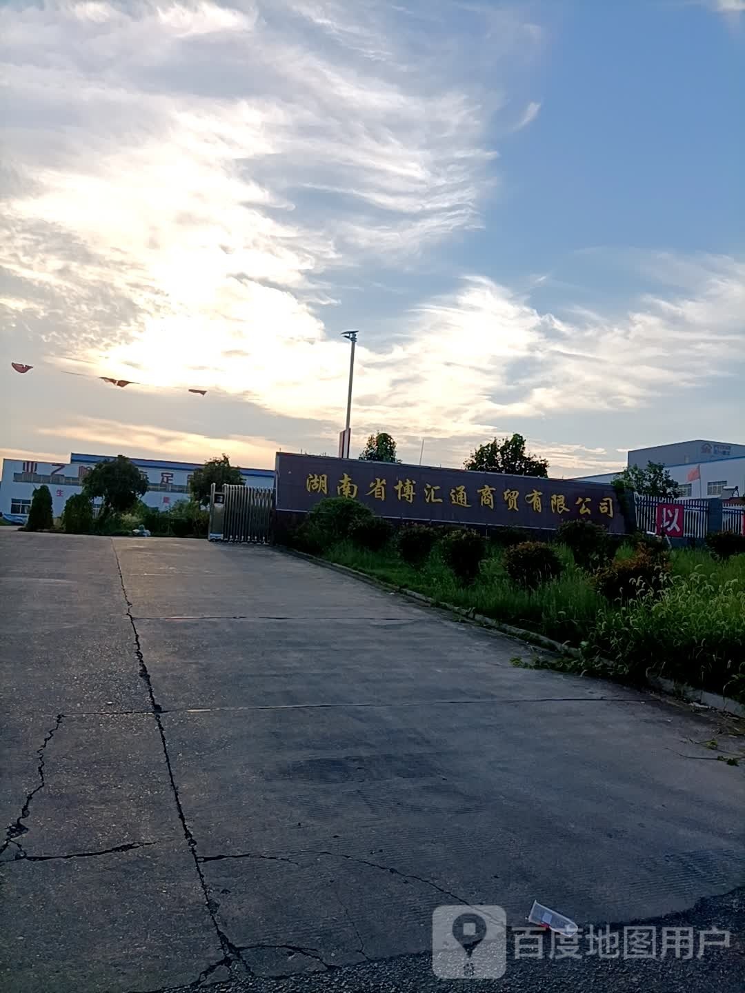 湖南省博汇通商贸有限公司