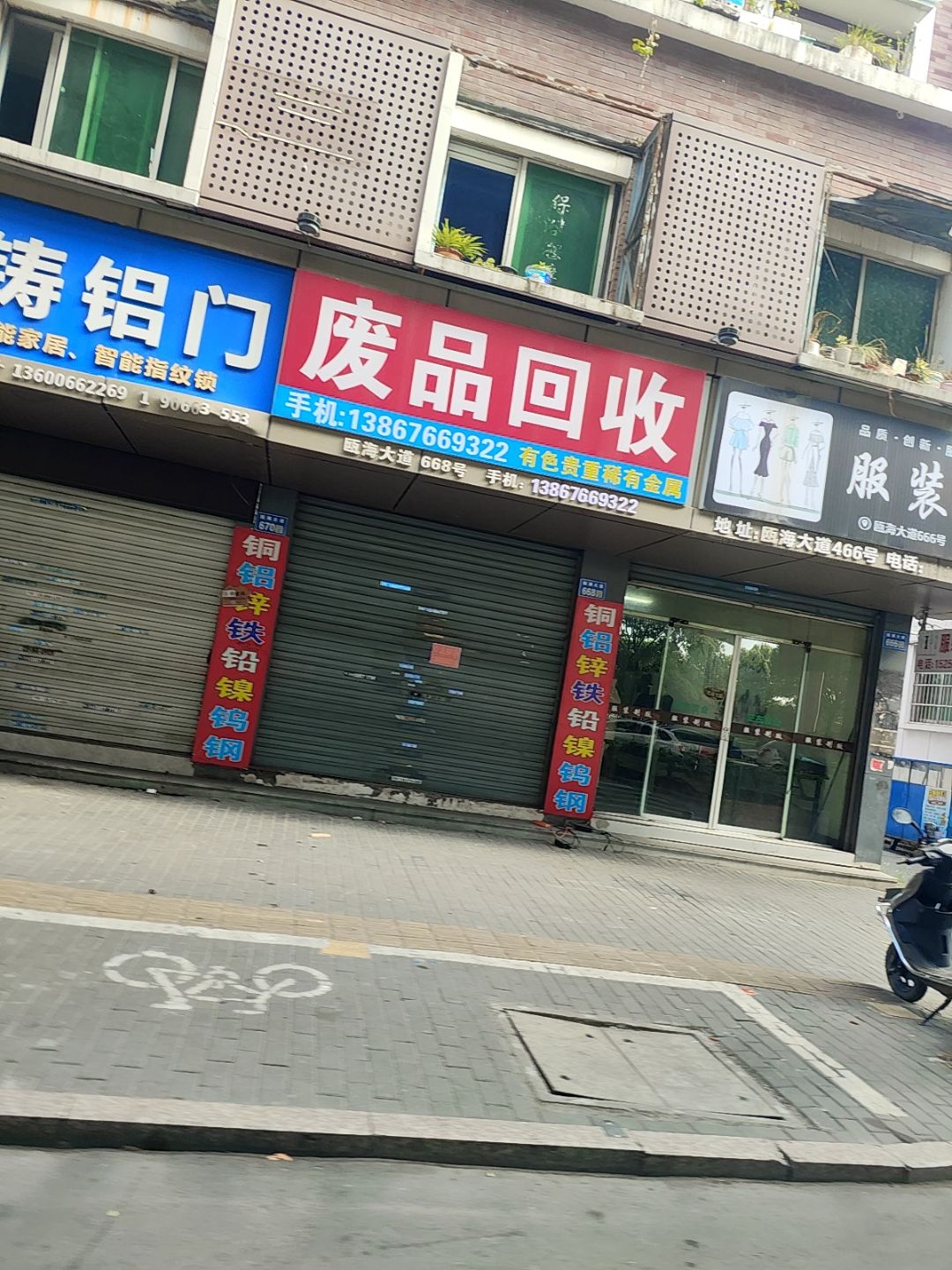 废品回收