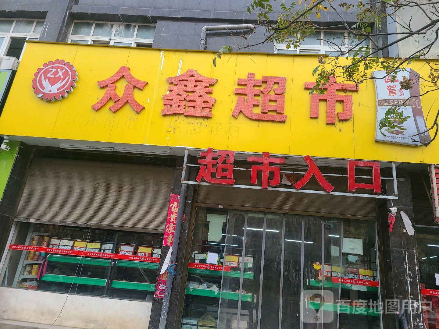 息县众鑫超市(锦绣路店)