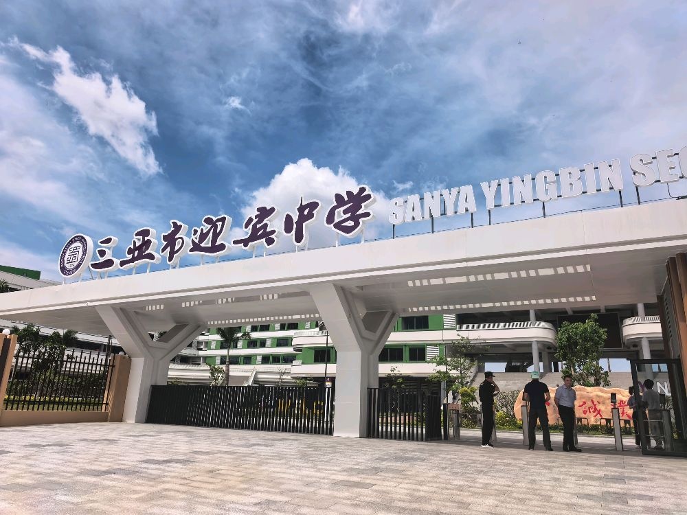 巴蜀中学三亚迎宾学校