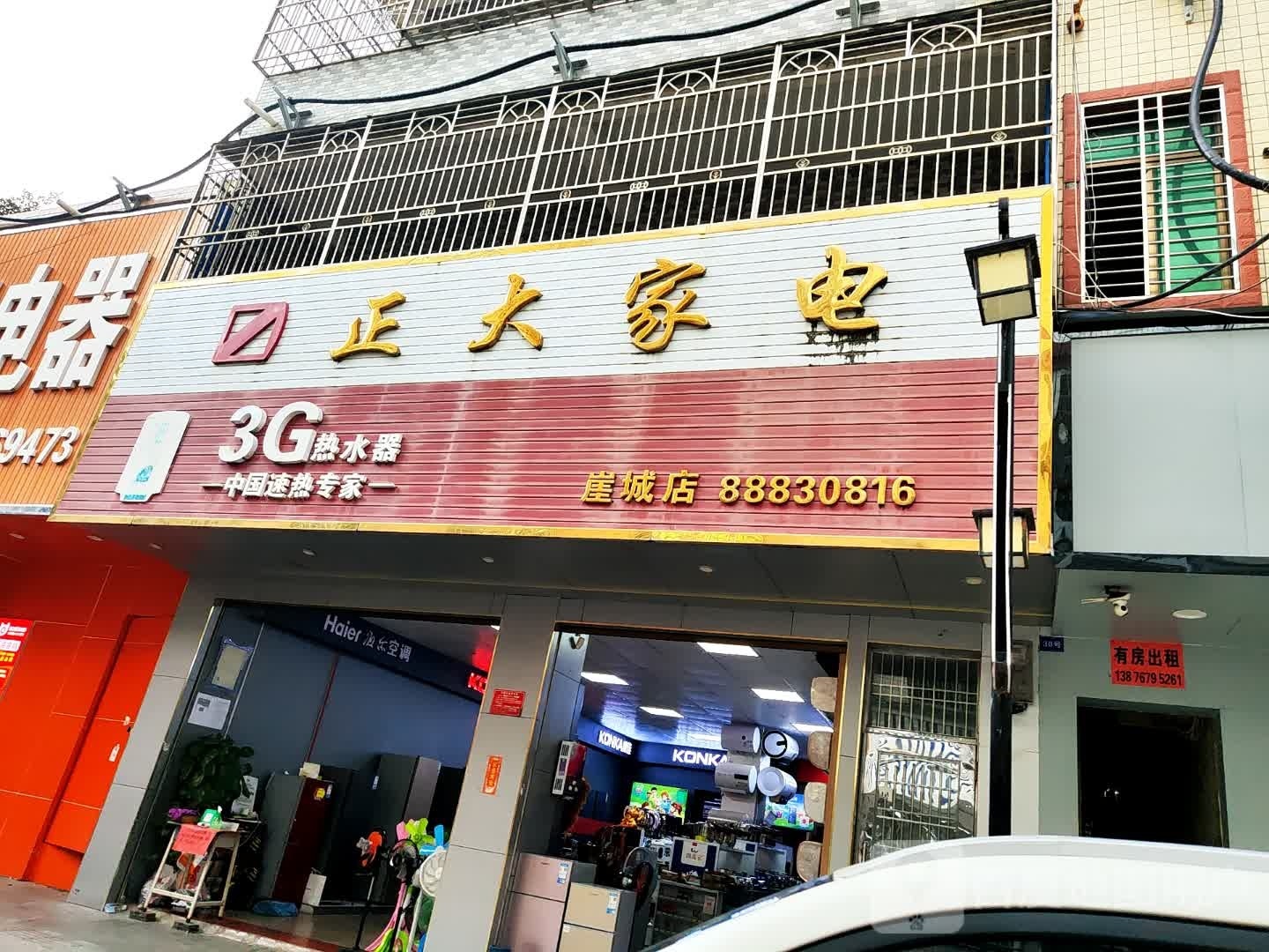 正大家电(崖城店)