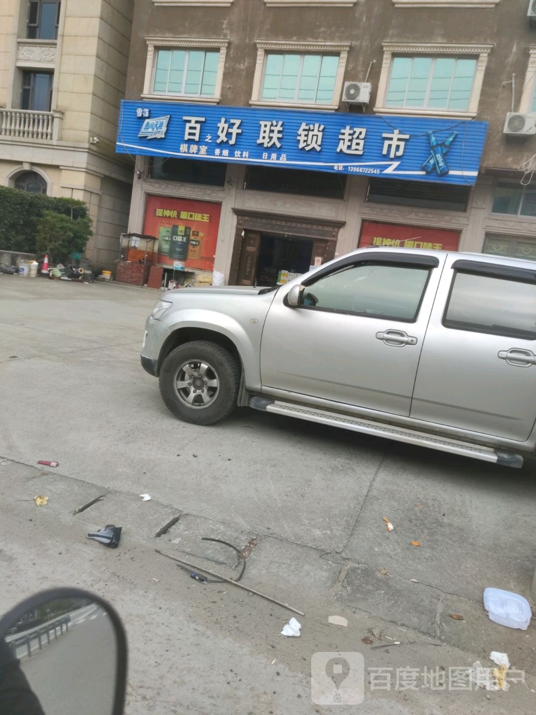 百好联锁超市